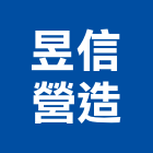 昱信營造有限公司,桃園營造廠