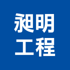 昶明工程有限公司,新北金屬鐵件,螺旋梯鐵件,鐵材鐵件,鐵件加工