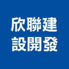 欣聯建設開發股份有限公司,台北大樓,大樓外牆燈,大樓弱電,大樓消防