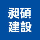 昶碩建設股份有限公司,儒林雅築