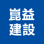崑益建設股份有限公司,集合