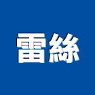 雷絲有限公司,一般建材,建材批發,建材行,建材