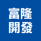 富隆開發股份有限公司,台北開發分析,分析,單價分析