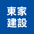 東家建設股份有限公司,台北建設公司,工程公司,搬家公司