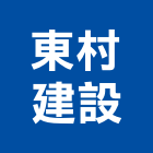 東村建設股份有限公司,新北建案