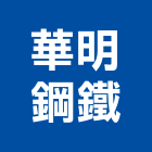 華明鋼鐵股份有限公司,鋁鋅,彩色鍍鋁鋅,鋁鋅捲門,鋁鋅鋼