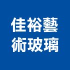 佳裕藝術玻璃,烤漆玻璃,防火玻璃,粉體烤漆,膠合玻璃