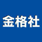 金格企業社,安全快速捲門,安全支撐,安全網,捲門