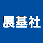 展基企業社,鐵厝工程,道路工程,模板工程,消防工程