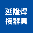 延隆焊接器具有限公司,離子切割機,氯離子檢測,道路切割機,電離子