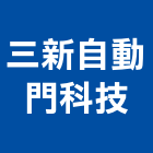 三新自動門科技有限公司,雲嘉南維修
