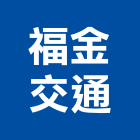 福金交通股份有限公司,雲嘉南交通,交通號誌設備,交通安全設施,交通安全器