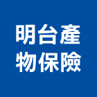 明台產物保險股份有限公司,保險,保險金庫,保險絲,保險箱