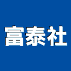 富泰企業社,合金,合金鋼板,氧化鋁合金,合金鋼高架