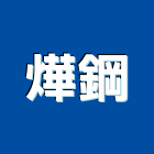 燁鋼實業有限公司,粉體塗裝,電著塗裝,塗裝,防火塗裝工程