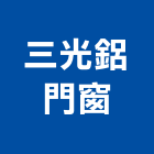 三光鋁門窗工程行,高雄鋁門窗,南亞塑鋼門窗,門窗,不銹鋼門窗