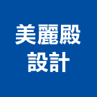 美麗殿設計有限公司,美麗