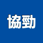 協勁實業有限公司,c型鋼,h型鋼支撐,回收h型鋼,造型鋼構