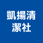 凱揚清潔企業社,宜花東地毯,地毯沙發,地毯沙發清,地毯機