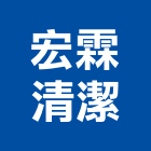 宏霖清潔企業有限公司,水池,水池施工,庭園水池,水池清理