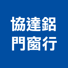 協達鋁門窗行,陽台鋁窗,陽台欄杆,鋁窗美容,鋁門鋁窗