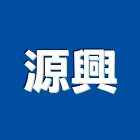 源興企業社,車庫採光罩,電動採光罩,車庫門,彩光罩