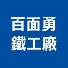 百面勇鐵工廠,彰化縣鐵厝,鐵厝工程