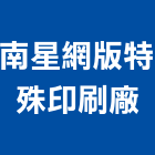 南星網版特殊印刷廠,彰化縣pu