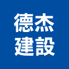 德杰建設股份有限公司,台北ra