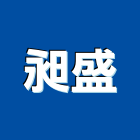 昶盛企業社,宜花東不銹鋼門窗,不銹鋼,南亞塑鋼門窗,不銹鋼板