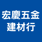 宏慶五金建材行,建材行,建材批發,建材,木材行