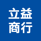 立益商行,宜花東磁磚,石磁磚,進口精品磁磚,磁磚檢查