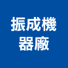 振成機器廠,抽水機,飲水機,抽水馬達,抽水肥