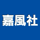 嘉風企業社,抽送風機,排風機,送風機,鼓風機