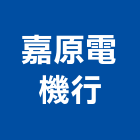 嘉原電機行,電動工具,氣動工具,電動推桿,電動採光罩