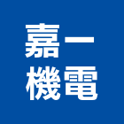 嘉一機電有限公司,嘉義修理