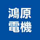 鴻原電機有限公司,雲嘉南斷電,不斷電