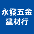 永發五金建材行,建材行,建材批發,建材,木材行