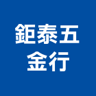 鉅泰五金行,五金行,門鎖五金,玻璃五金,門窗五金