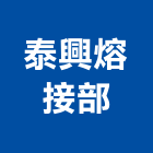 泰興熔接部 泰興熔接部,宜花東加工,車床加工,鋼捲裁剪加工,表面處理加工
