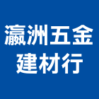 瀛洲五金建材行,五金批發,衛浴設備批發,五金,水電材料批發