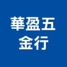 華盈五金行,五金建材,建材批發,建材行,建材