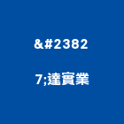 崓達實業股份有限公司