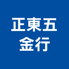 正東五金行,家用五金,五金,門鎖五金,玻璃五金