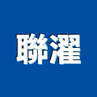 聯濯有限公司,家庭五金,門鎖五金,玻璃五金,門窗五金