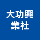 大功興業社,宜花東五金,沙發五金,五金批發,裝潢建材五金