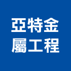 亞特金屬工程有限公司,宜花東玻璃屋,膠合玻璃,玻璃帷幕,烤漆玻璃