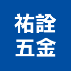 祐詮五金企業社,宜花東工具,工具包,工具組,塗裝工具