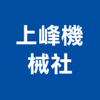 上峰機械企業社,宜花東五金,沙發五金,五金批發,裝潢建材五金