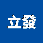 立發企業社,油槽清洗,油槽,清洗水塔,清洗劑